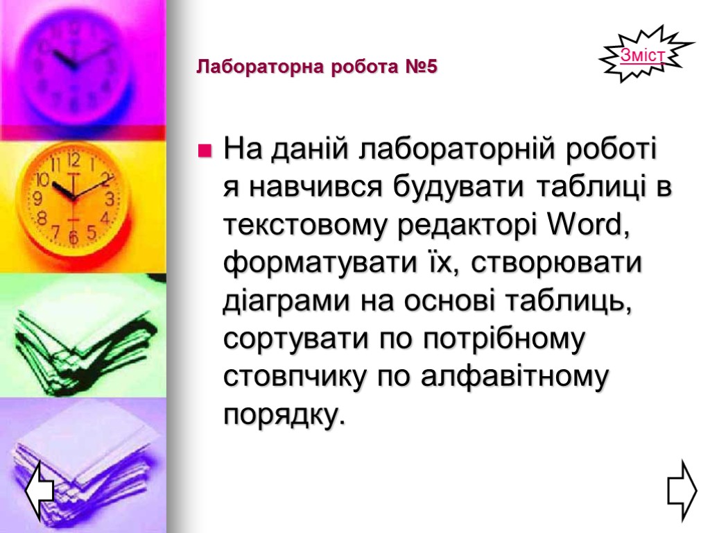 Лабораторна робота №5 На даній лабораторній роботі я навчився будувати таблиці в текстовому редакторі